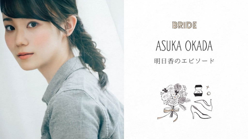 新婦様パート