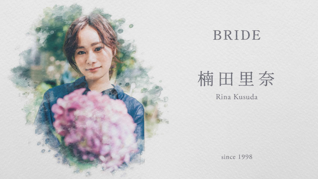 新婦様パート