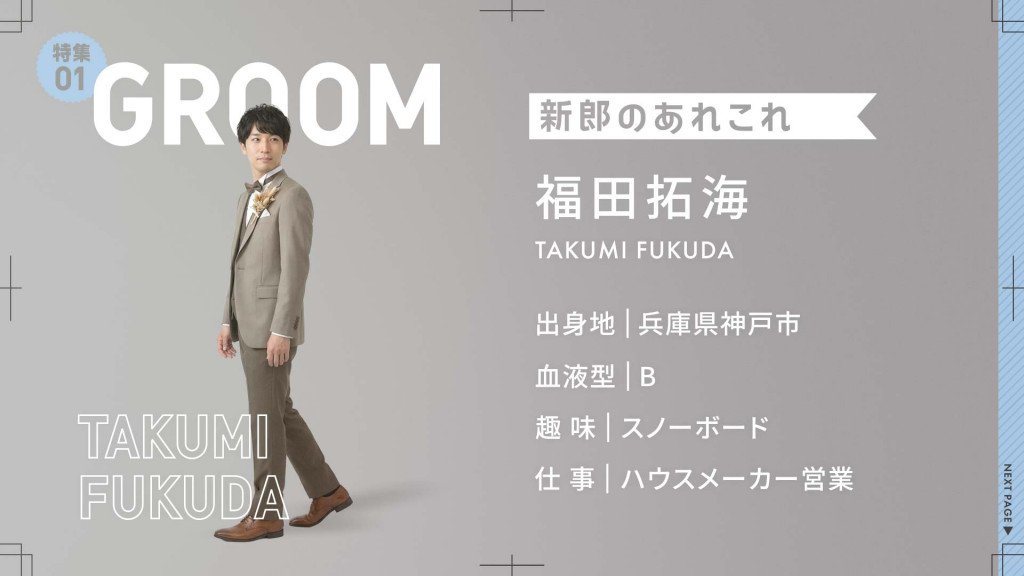 新郎様パート