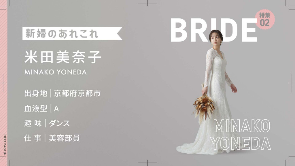 新婦様パート